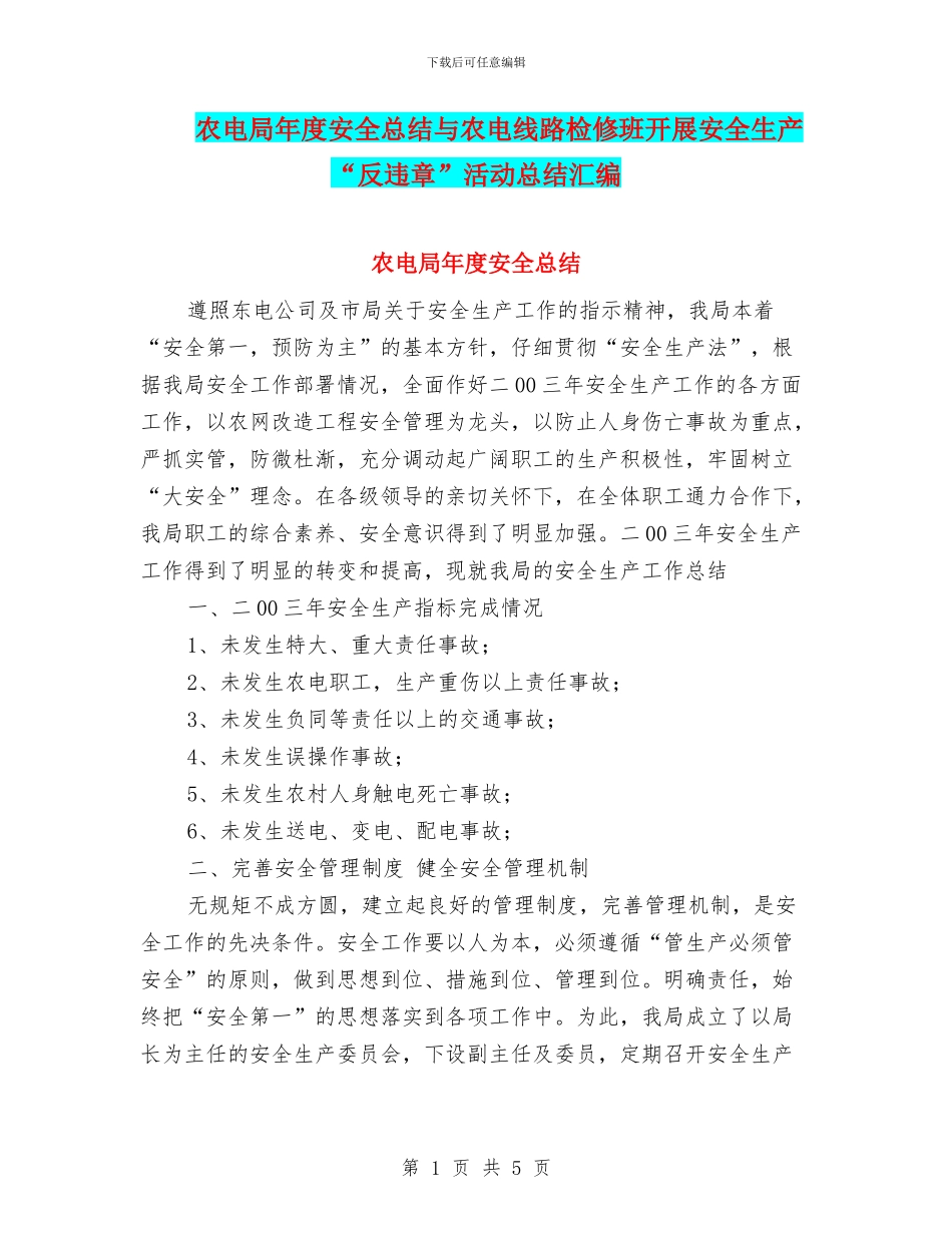 农电局年度安全总结与农电线路检修班开展安全生产“反违章”活动总结汇编_第1页