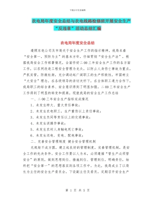 农电局年度安全总结与农电线路检修班开展安全生产“反违章”活动总结汇编