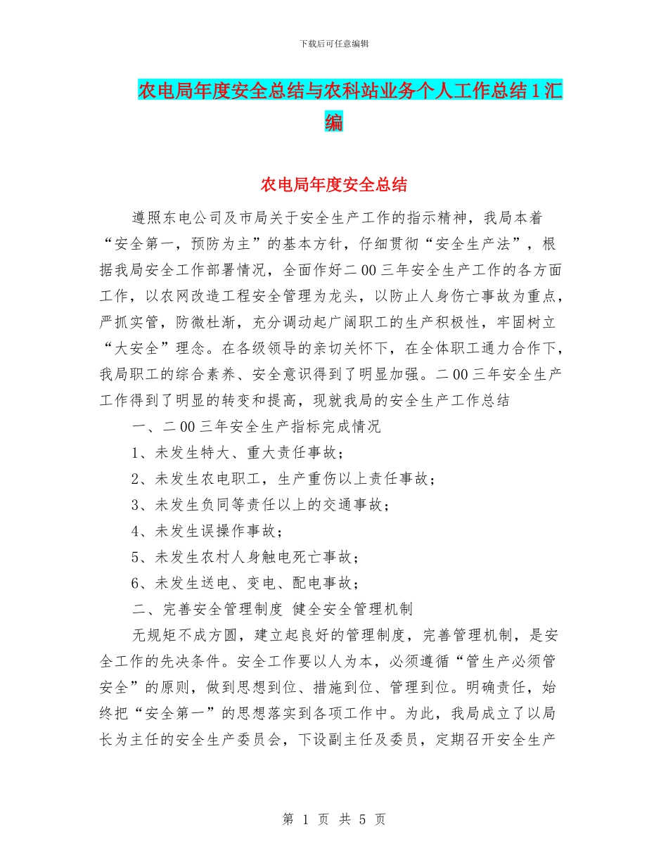农电局年度安全总结与农科站业务个人工作总结1汇编_第1页