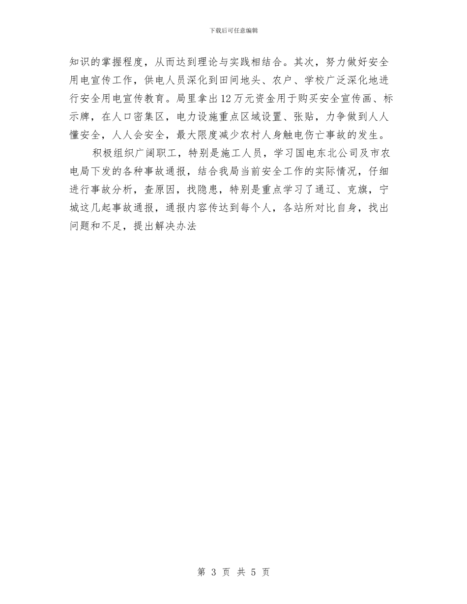 农电局年度安全总结与农科站业务个人工作总结1汇编_第3页