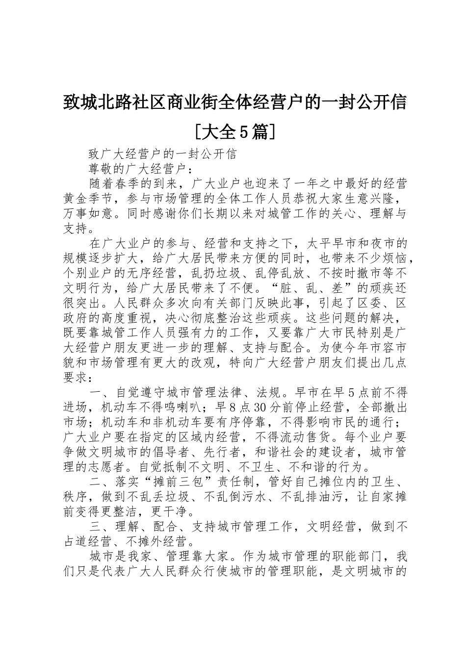 致城北路社区商业街全体经营户的一封公开信[大全5篇]_第1页