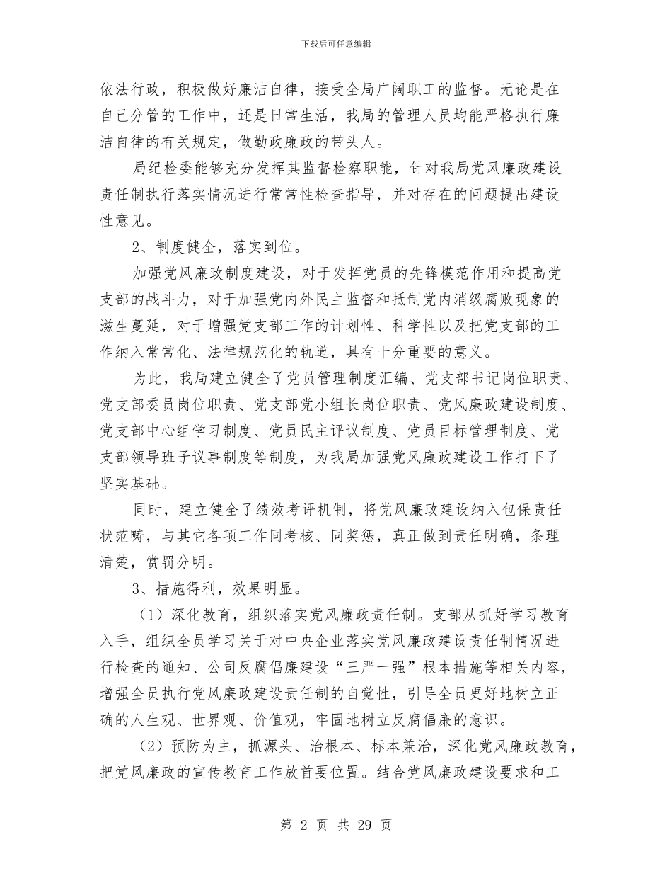 农电局廉政建设年底报告与农电局机关党总支第一季度工作总结汇编_第2页