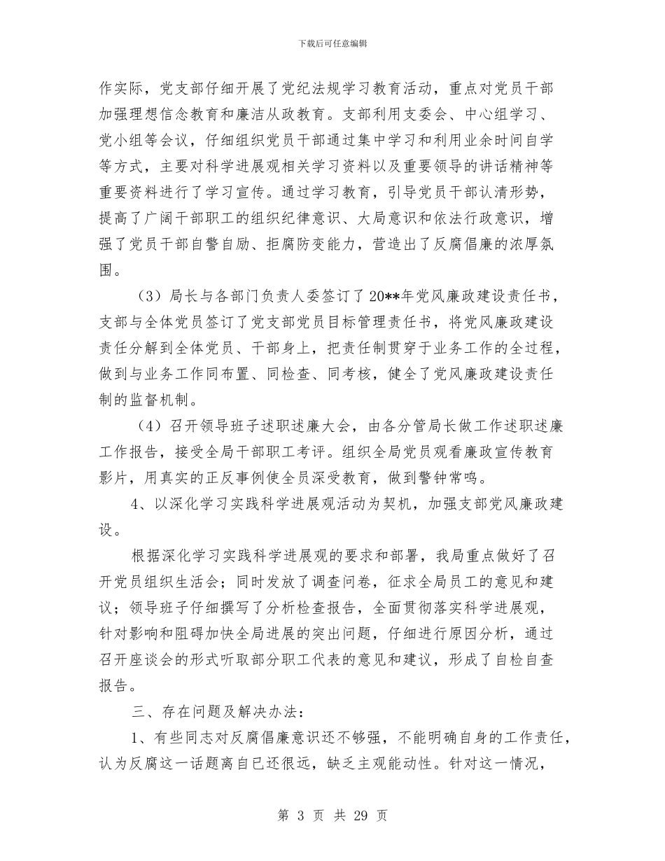 农电局廉政建设年底报告与农电局机关党总支第一季度工作总结汇编_第3页