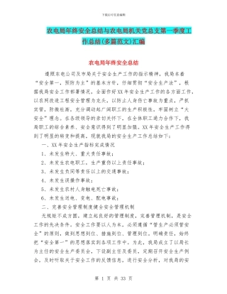 农电局年终安全总结与农电局机关党总支第一季度工作总结汇编