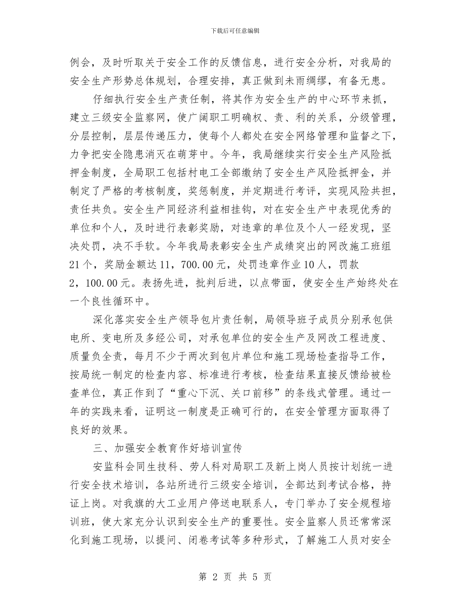 农电局年终安全总结与农电局行风建设工作总结范文汇编_第2页