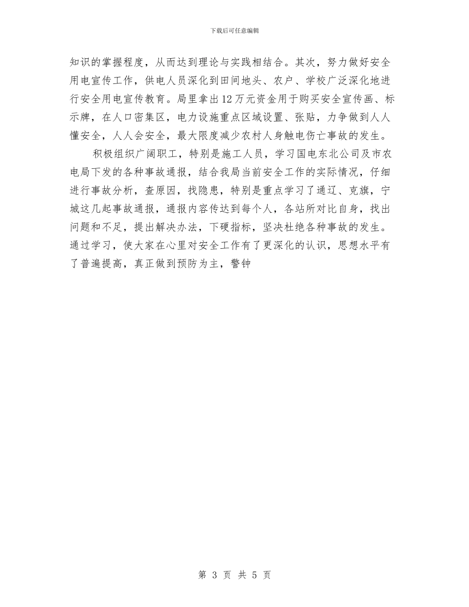 农电局年终安全总结与农电局行风建设工作总结范文汇编_第3页