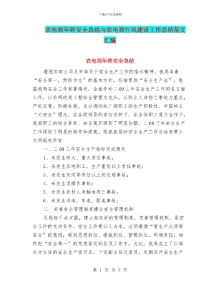 农电局年终安全总结与农电局行风建设工作总结范文汇编