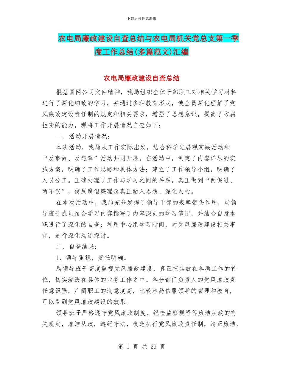 农电局廉政建设自查总结与农电局机关党总支第一季度工作总结汇编_第1页