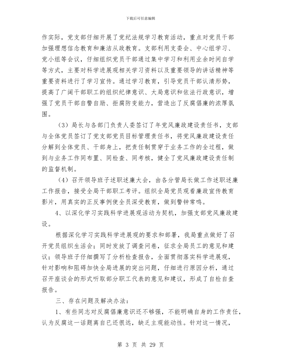 农电局廉政建设自查总结与农电局机关党总支第一季度工作总结汇编_第3页