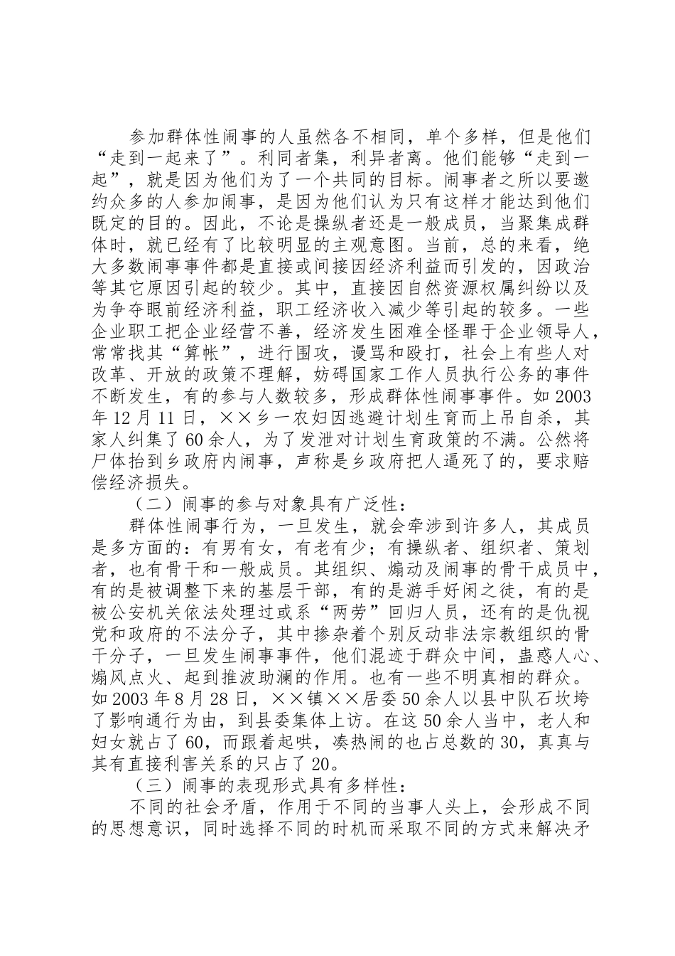 谈新时期群体性事件的特点原因及处置对策_第2页