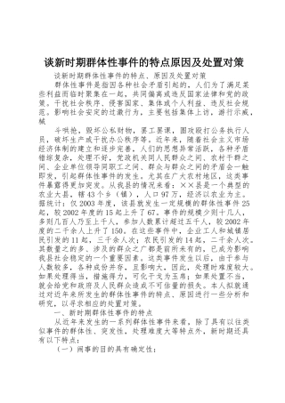 谈新时期群体性事件的特点原因及处置对策