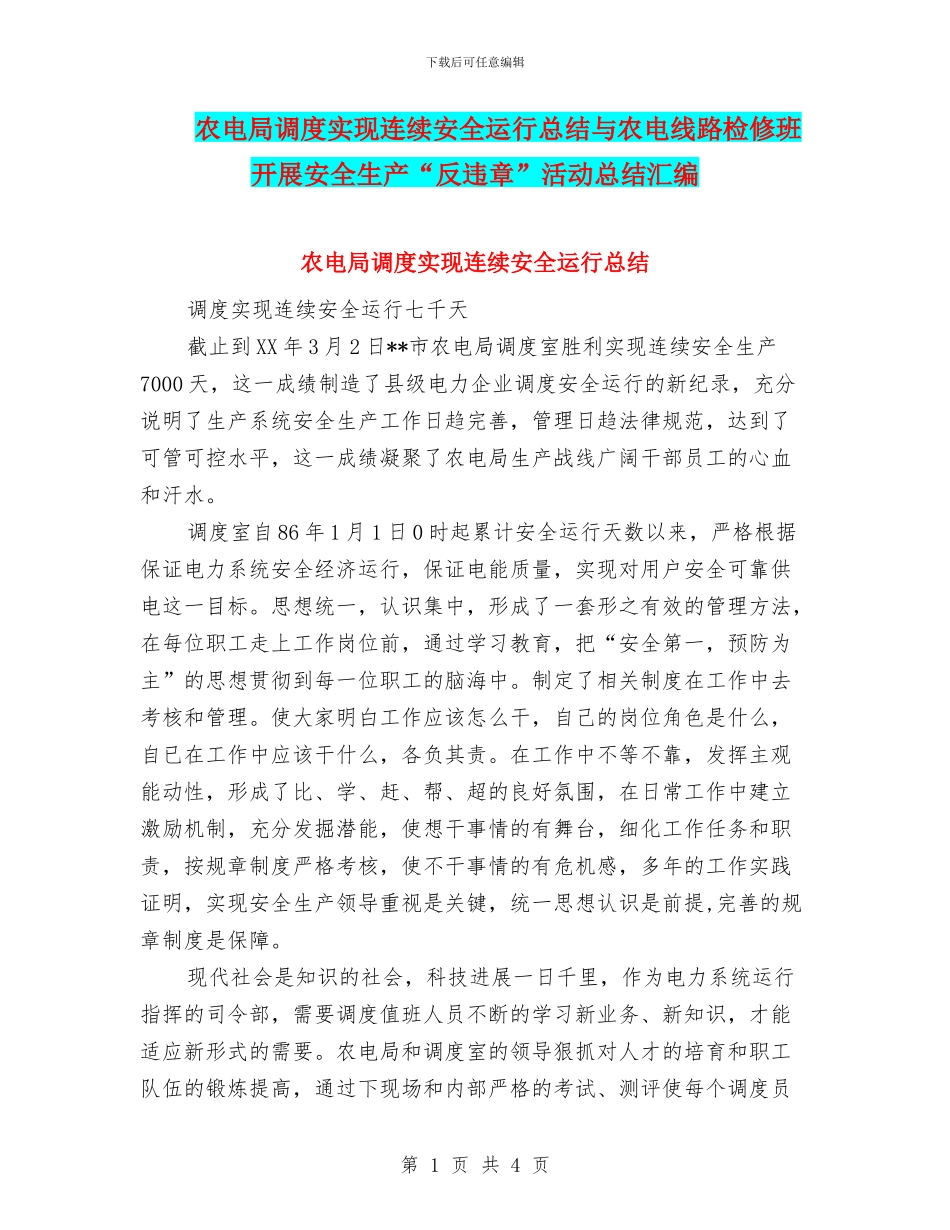 农电局调度实现连续安全运行总结与农电线路检修班开展安全生产“反违章”活动总结汇编_第1页