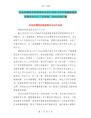 农电局调度实现连续安全运行总结与农电线路检修班开展安全生产“反违章”活动总结汇编