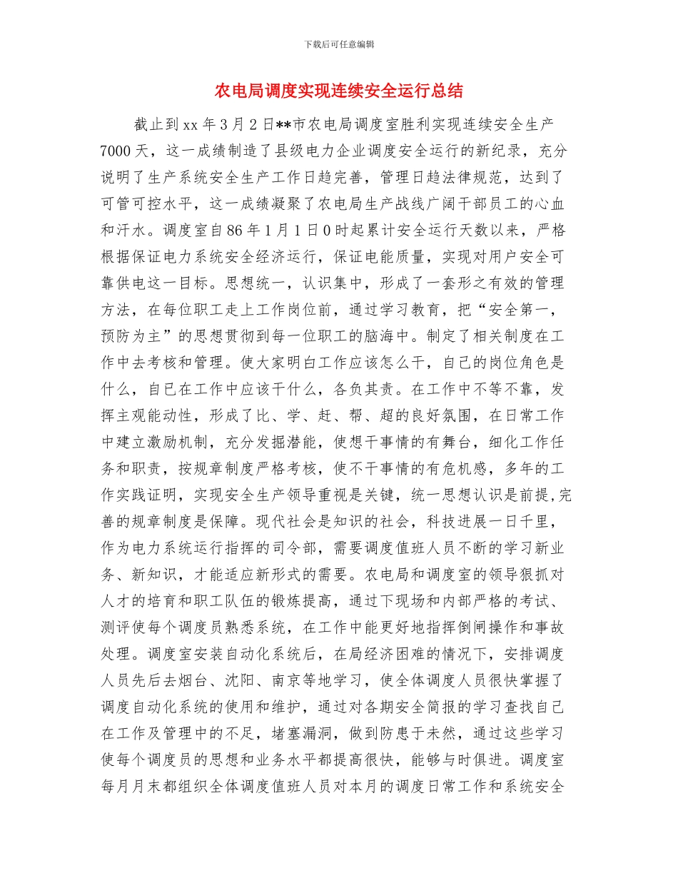 农电局精神文明创建先进单位申报材料与农电局调度实现连续安全运行总结汇编_第3页