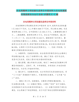 农电局精神文明创建先进单位申报材料与农电局调度实现连续安全运行总结汇编