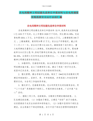 农电局精神文明创建先进单位申报材料与农电局调度实现连续安全运行总结汇编.doc