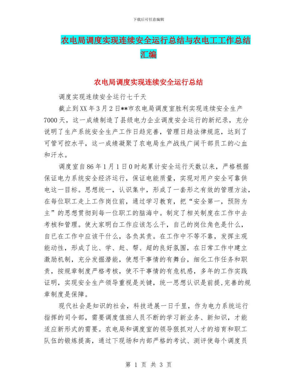 农电局调度实现连续安全运行总结与农电工工作总结汇编_第1页