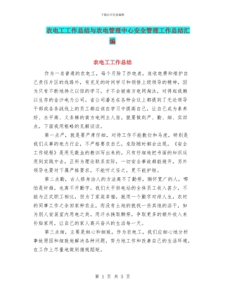 农电工工作总结与农电管理中心安全管理工作总结汇编