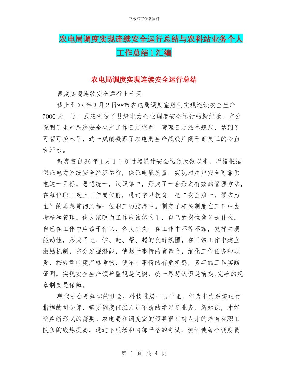 农电局调度实现连续安全运行总结与农科站业务个人工作总结1汇编_第1页