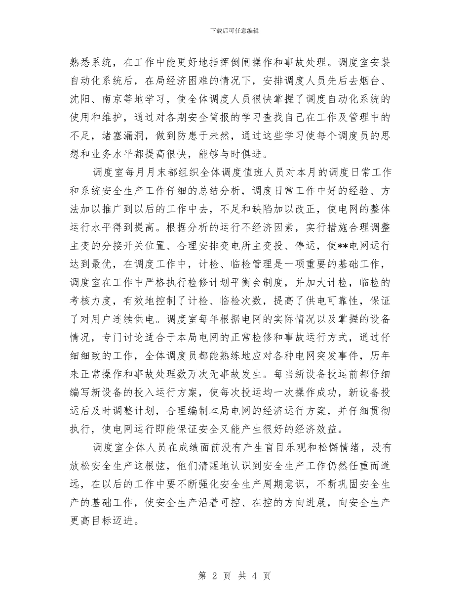 农电局调度实现连续安全运行总结与农科站业务个人工作总结1汇编_第2页