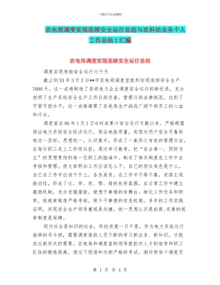 农电局调度实现连续安全运行总结与农科站业务个人工作总结1汇编