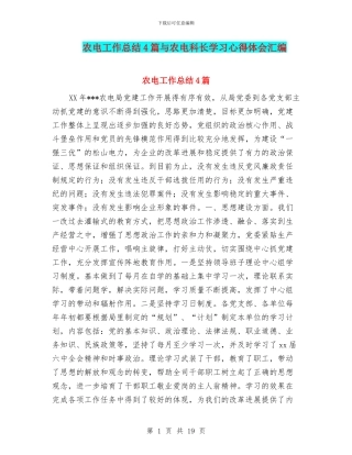 农电工作总结4篇与农电科长学习心得体会汇编