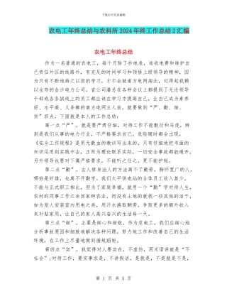 农电工年终总结与农科所2024年终工作总结2汇编