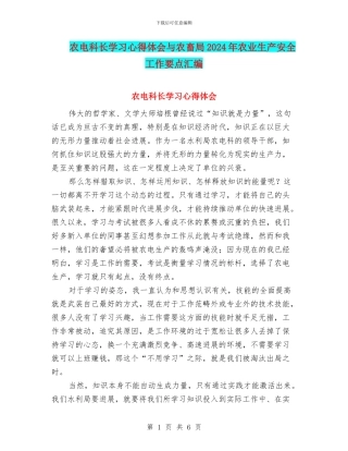 农电科长学习心得体会与农畜局2024年农业生产安全工作要点汇编