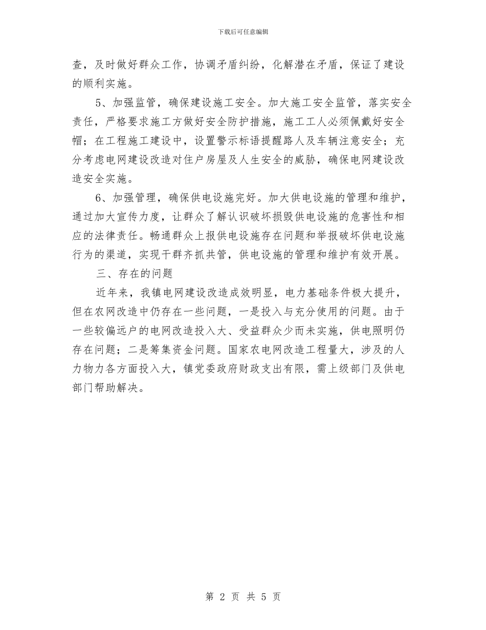 农电改造专项整治方案与农粮局主任履职工作报告汇编_第2页