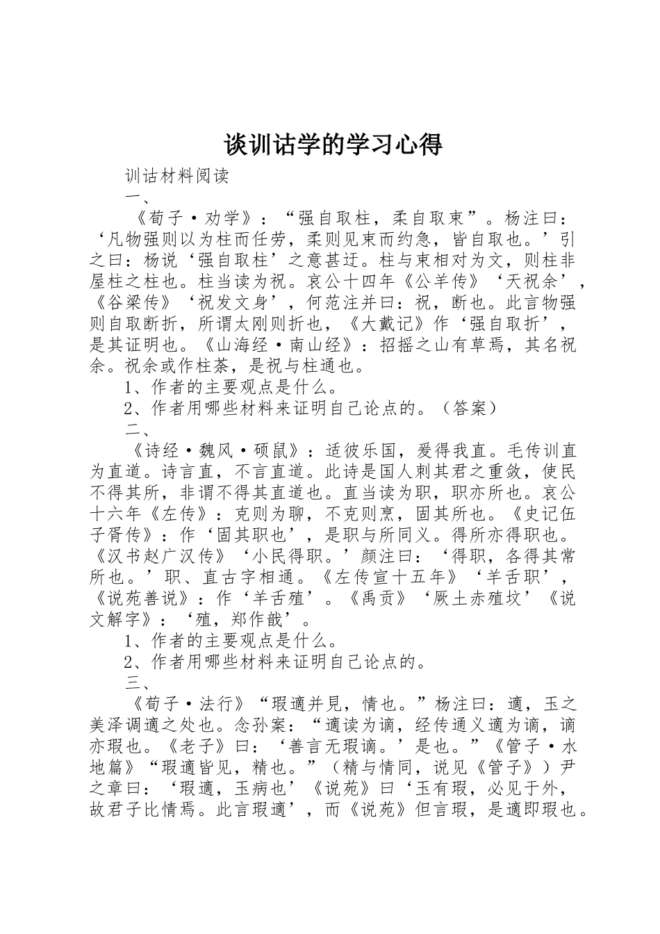 谈训诂学的学习心得_第1页