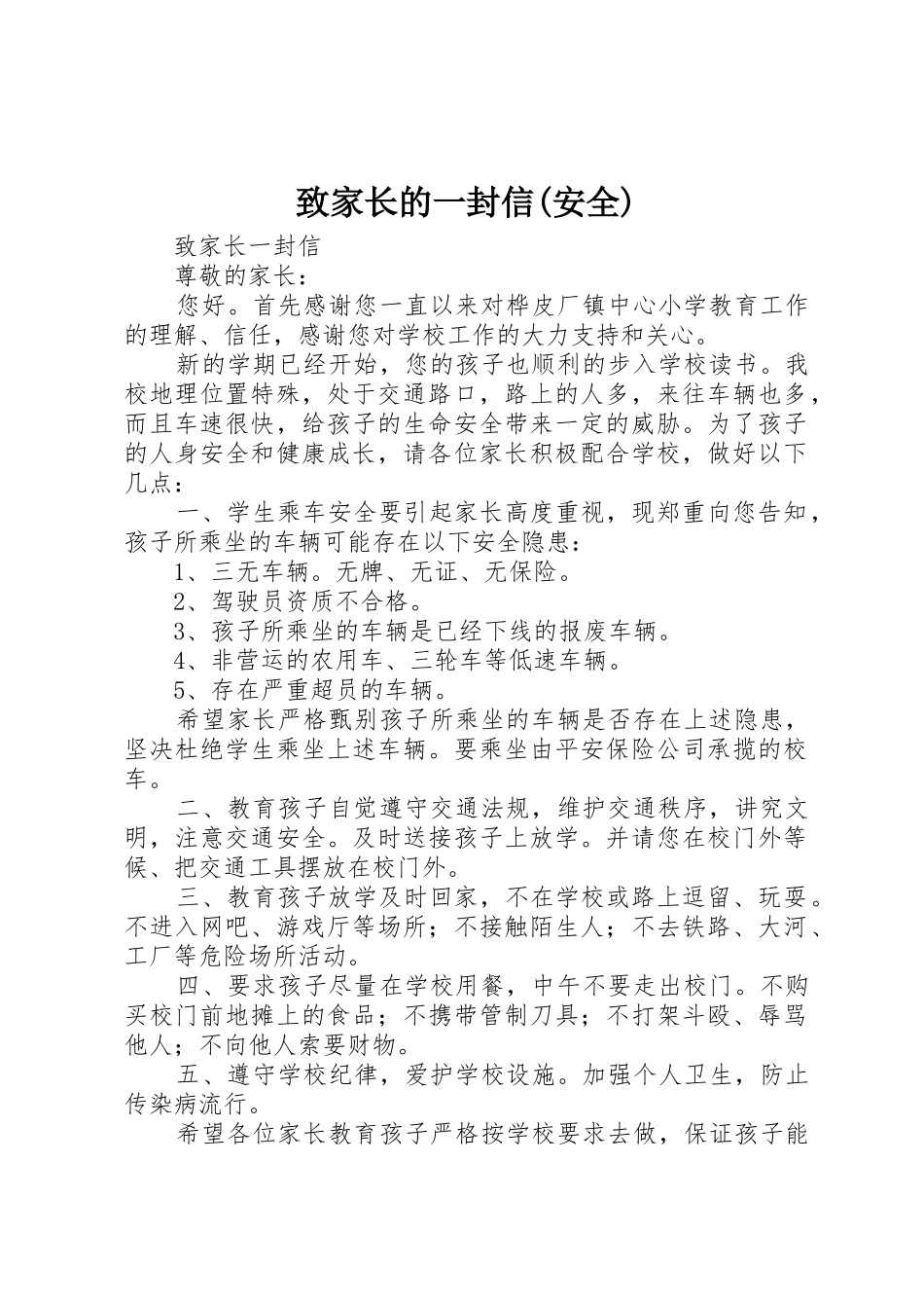 致家长的一封信(安全)_第1页