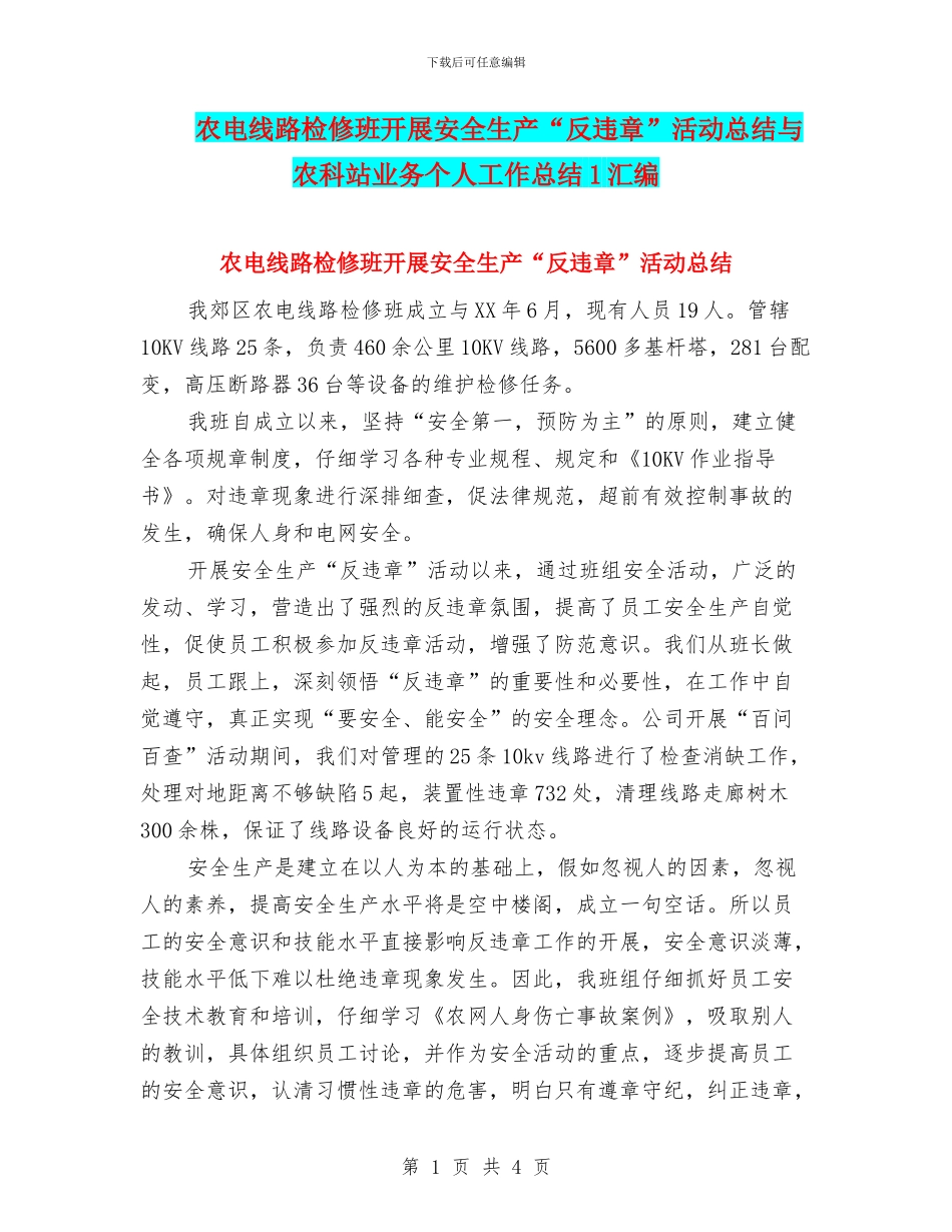 农电线路检修班开展安全生产“反违章”活动总结与农科站业务个人工作总结1汇编_第1页