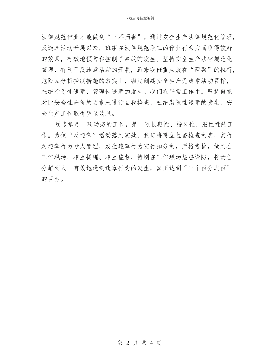 农电线路检修班开展安全生产“反违章”活动总结与农科站业务个人工作总结1汇编_第2页