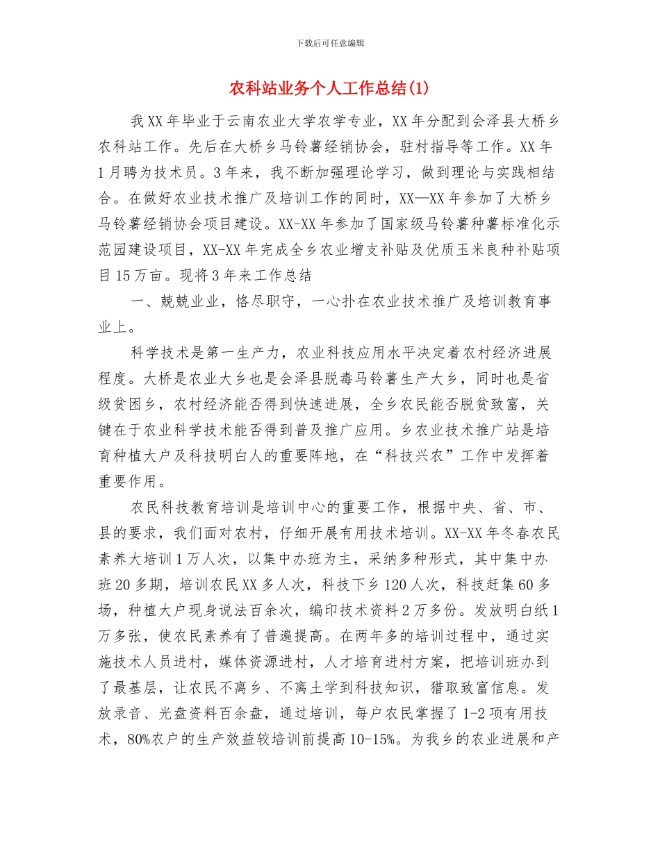 农电线路检修班开展安全生产“反违章”活动总结与农科站业务个人工作总结1汇编_第3页