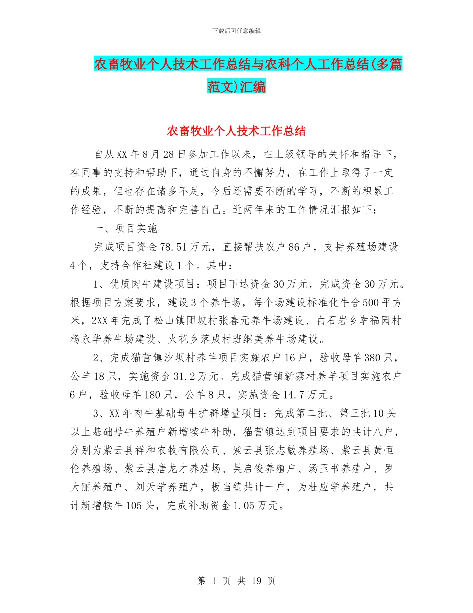 农畜牧业个人技术工作总结与农科个人工作总结汇编_第1页