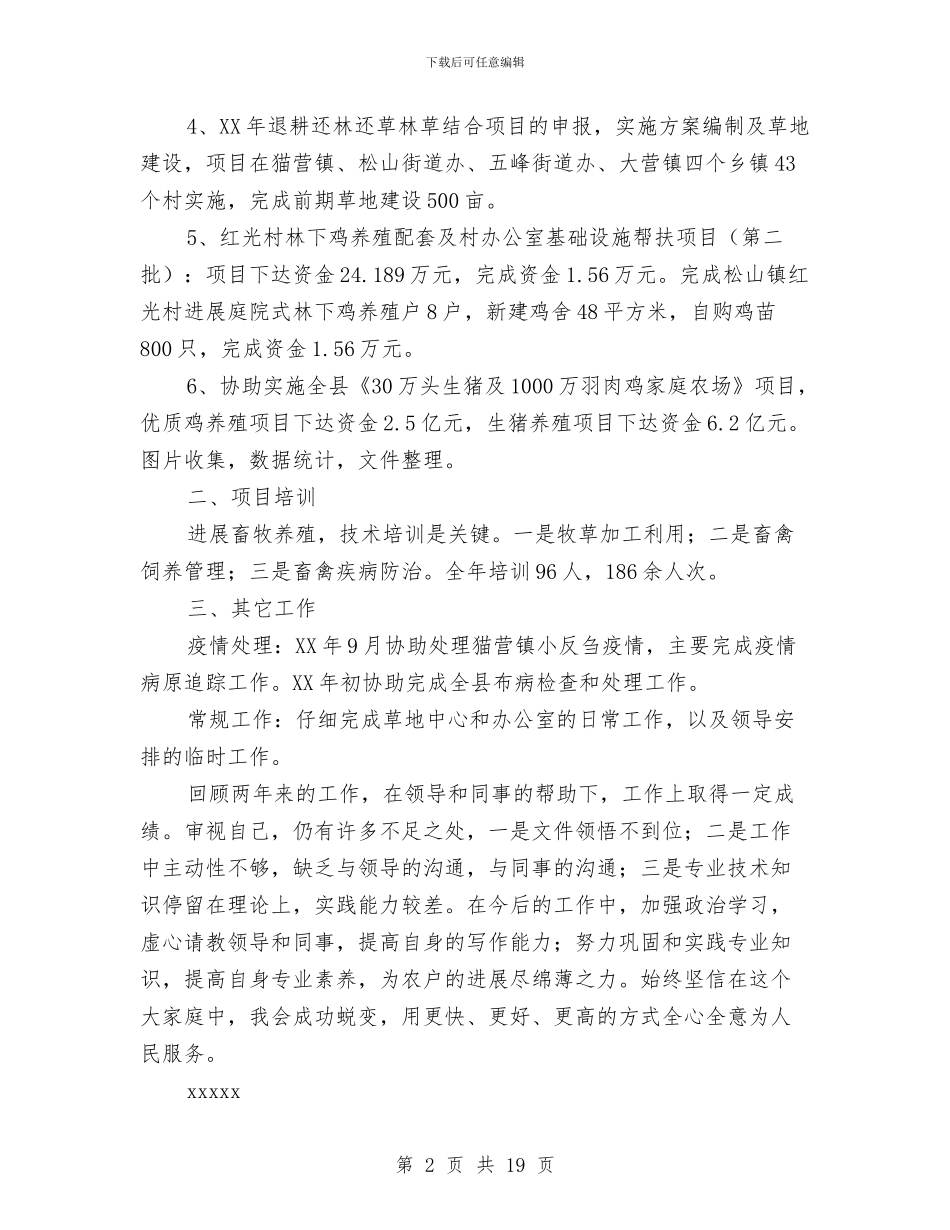 农畜牧业个人技术工作总结与农科个人工作总结汇编_第2页