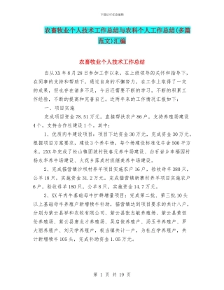 农畜牧业个人技术工作总结与农科个人工作总结汇编