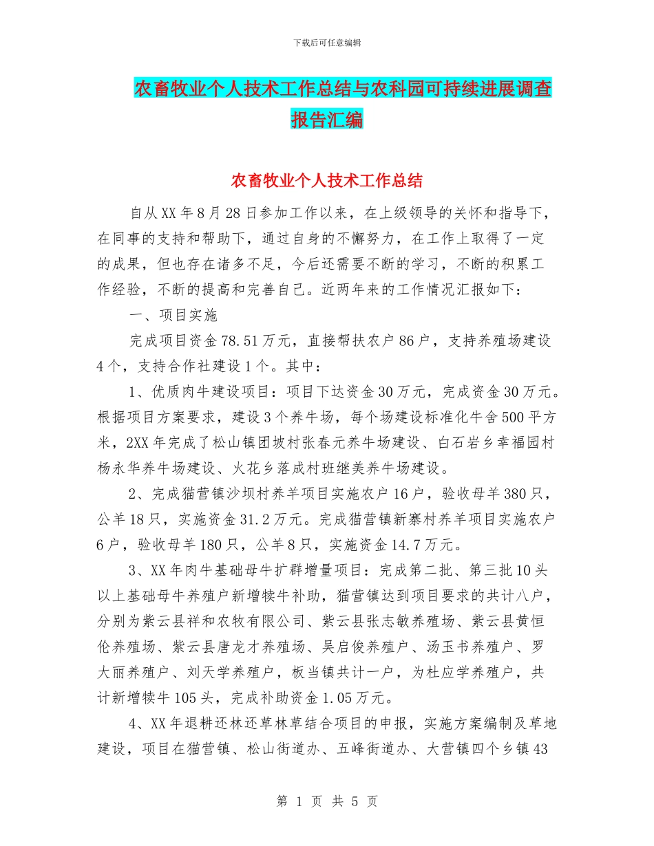 农畜牧业个人技术工作总结与农科园可持续发展调查报告汇编_第1页
