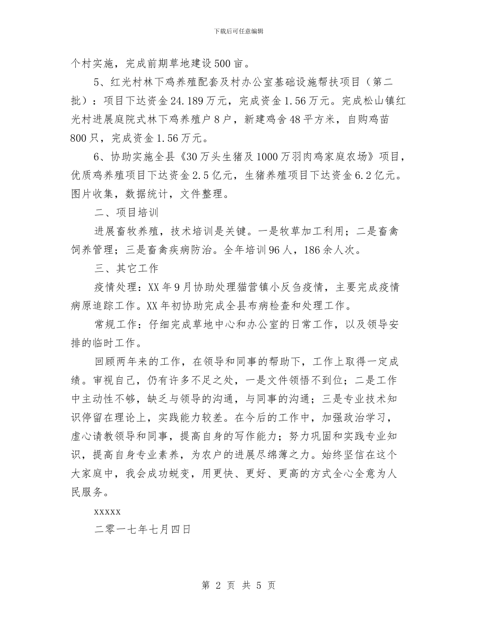 农畜牧业个人技术工作总结与农科园可持续发展调查报告汇编_第2页