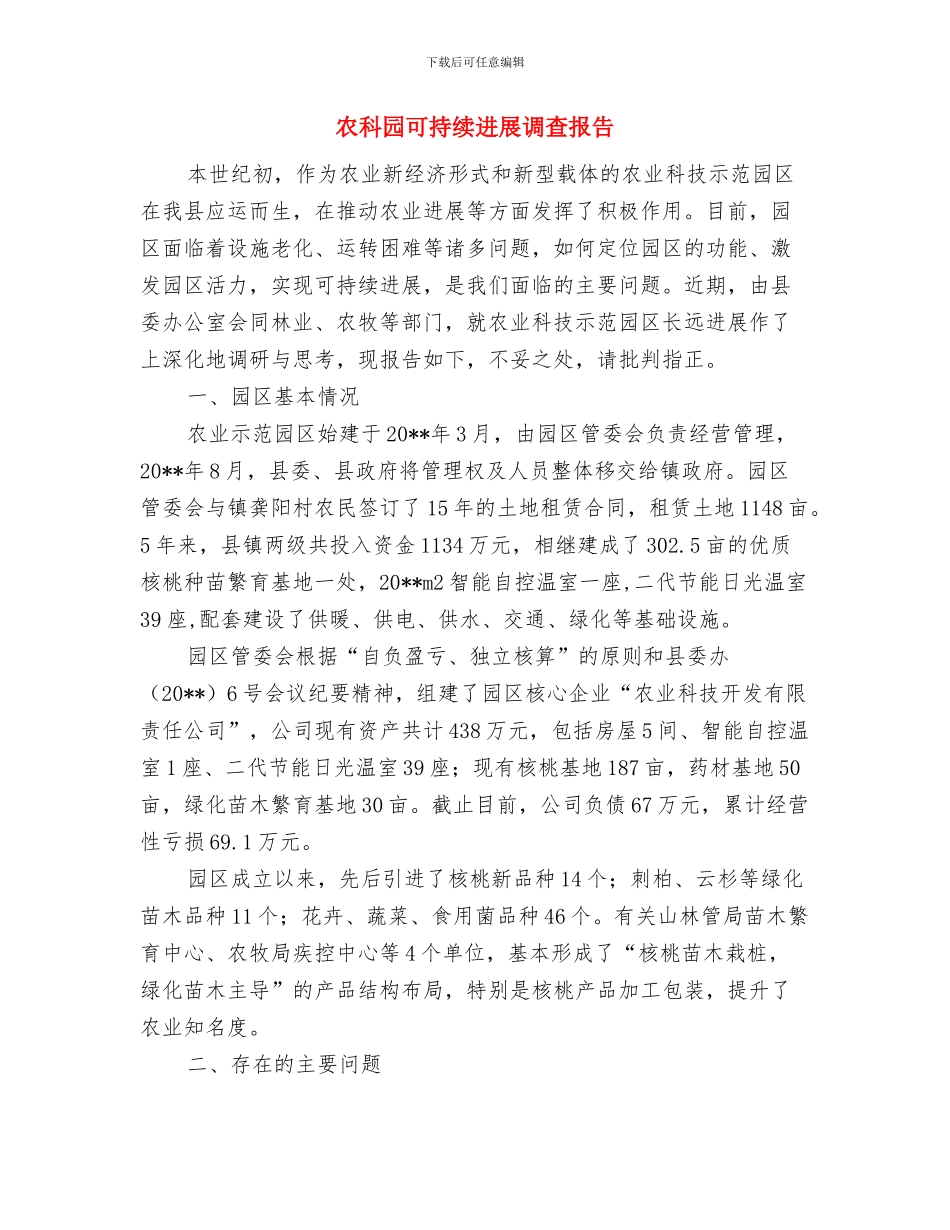 农畜牧业个人技术工作总结与农科园可持续发展调查报告汇编_第3页