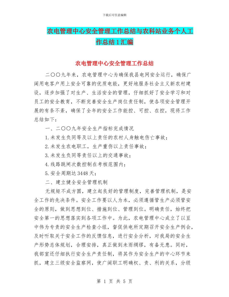 农电管理中心安全管理工作总结与农科站业务个人工作总结1汇编_第1页