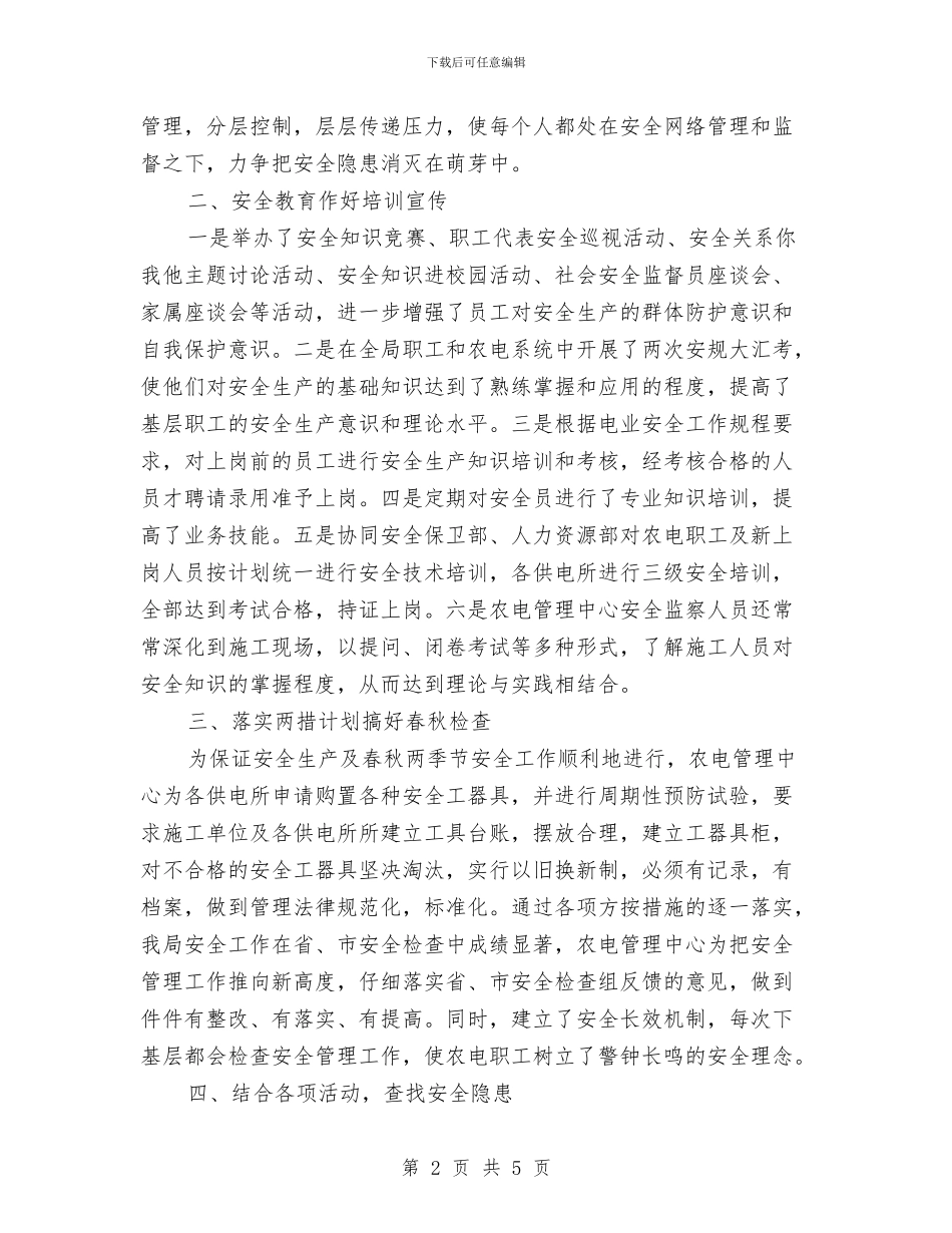 农电管理中心安全管理工作总结与农科站业务个人工作总结1汇编_第2页
