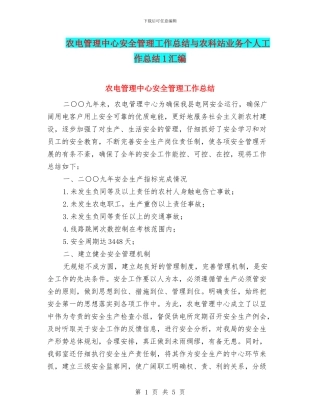 农电管理中心安全管理工作总结与农科站业务个人工作总结1汇编