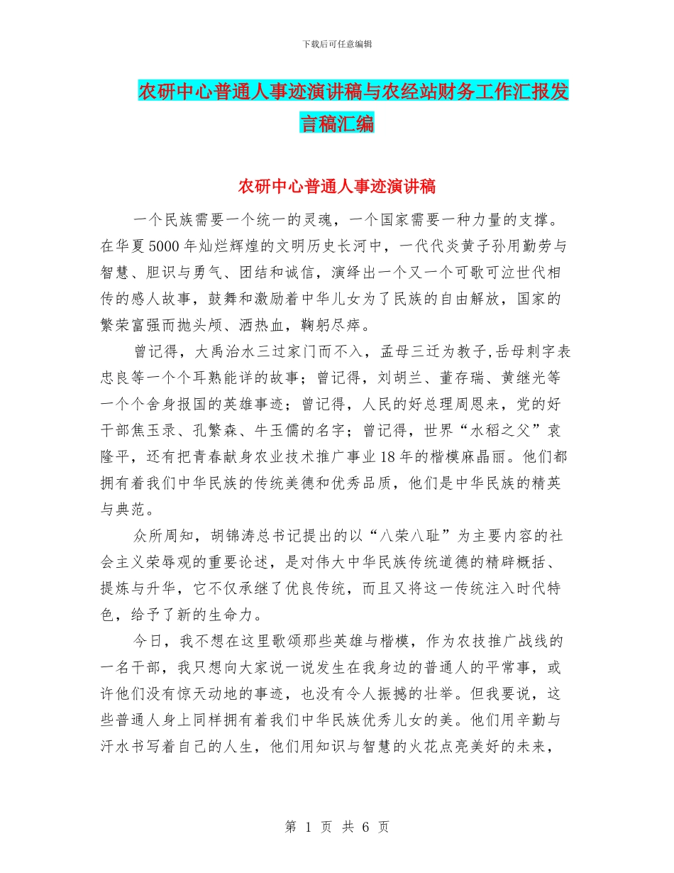 农研中心普通人事迹演讲稿与农经站财务工作汇报发言稿汇编_第1页