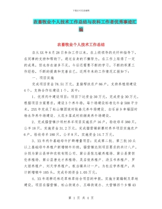 农畜牧业个人技术工作总结与农科工作者优秀事迹汇编