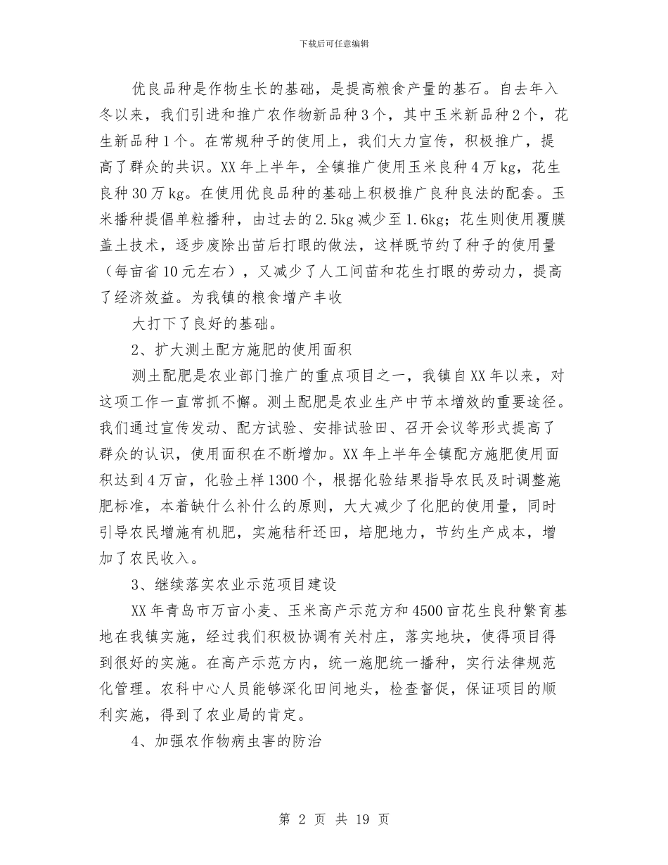 农科个人工作总结与农科园可持续发展调查报告汇编_第2页