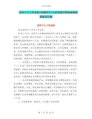 农科个人工作总结与农科园可持续发展调查报告汇编