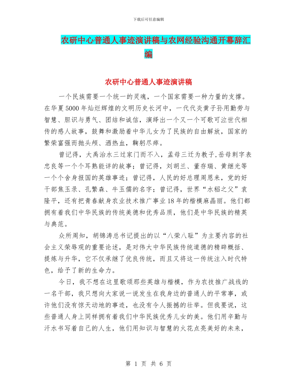 农研中心普通人事迹演讲稿与农网经验交流开幕辞汇编_第1页
