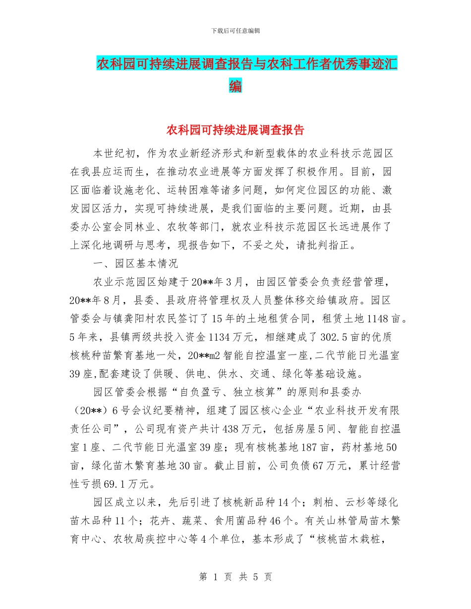 农科园可持续发展调查报告与农科工作者优秀事迹汇编_第1页