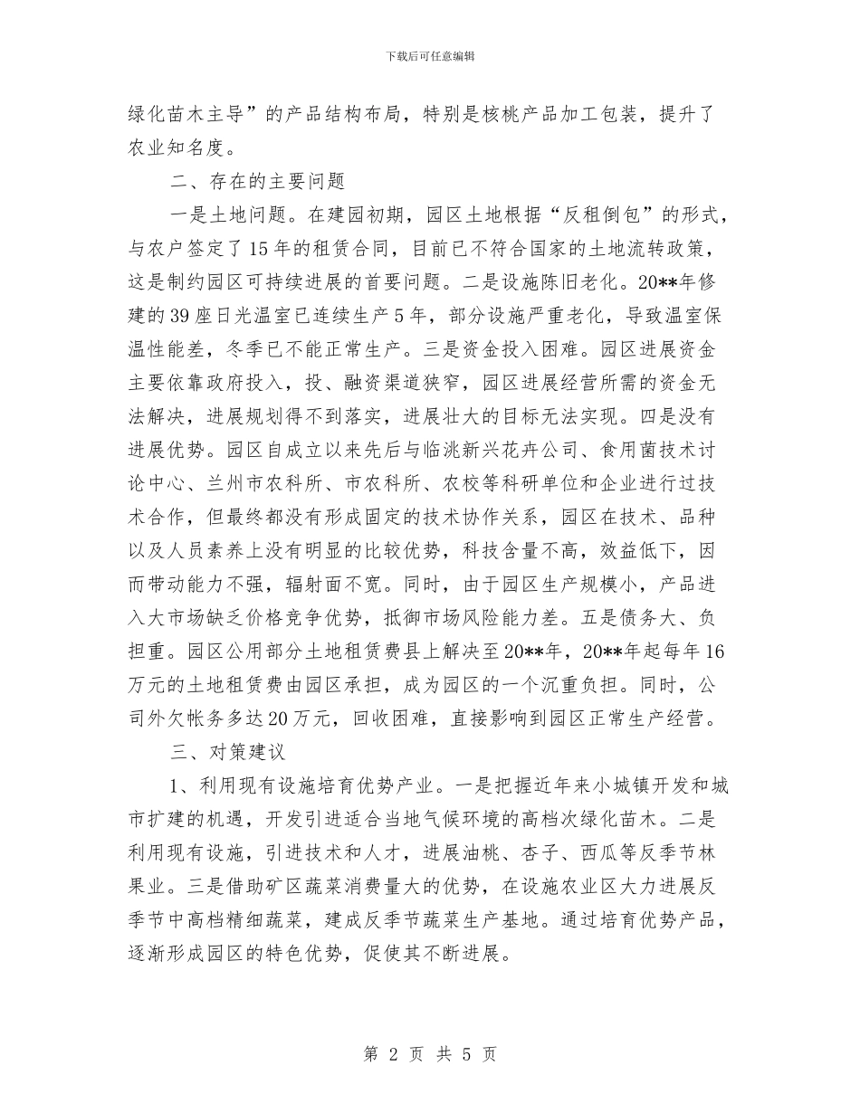 农科园可持续发展调查报告与农科工作者优秀事迹汇编_第2页